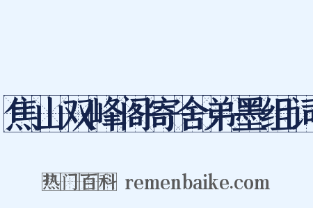 焦山双峰阁寄舍弟墨组词是什么意思的图片